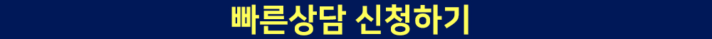빠른상담 신청하기