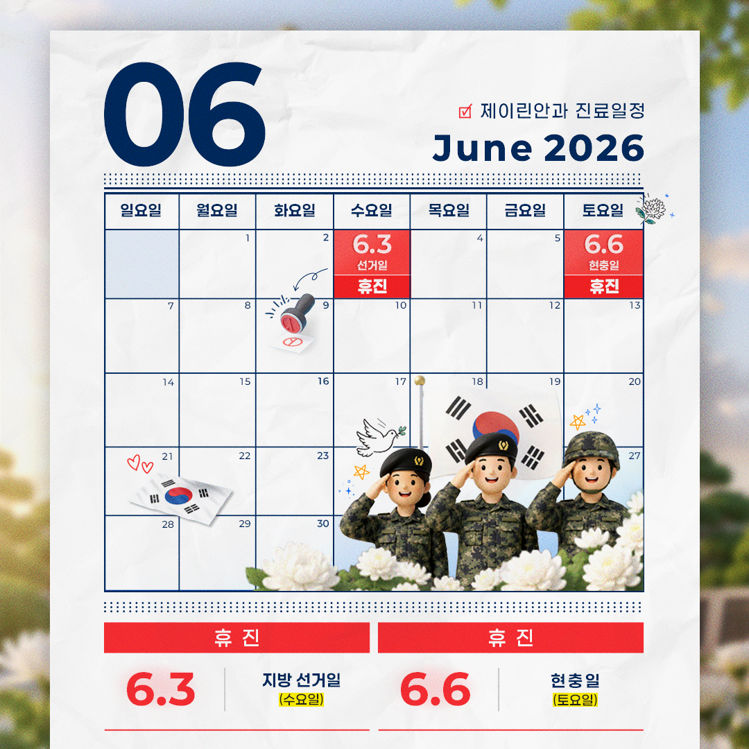 6월 휴진 일정표