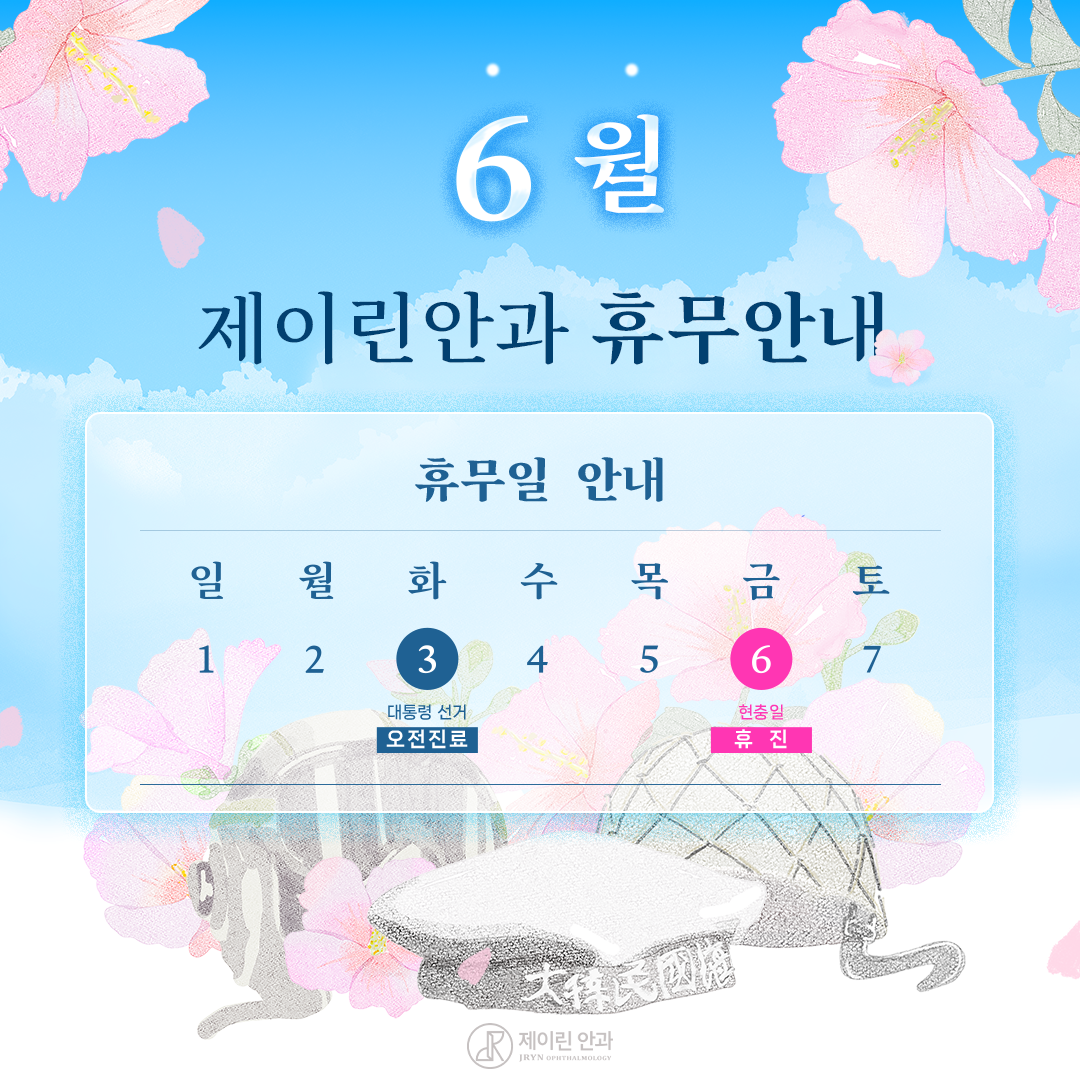 6월 휴진 안내