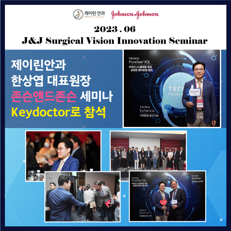 제이린안과 한상엽원장 존슨앤존슨 세미나 참석