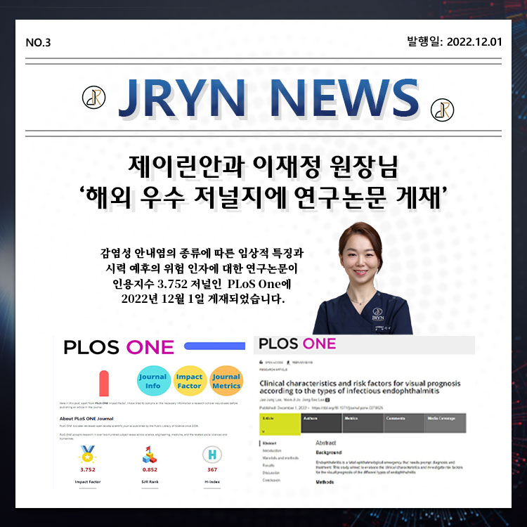 제이린안과 이재정원장 논문 게재