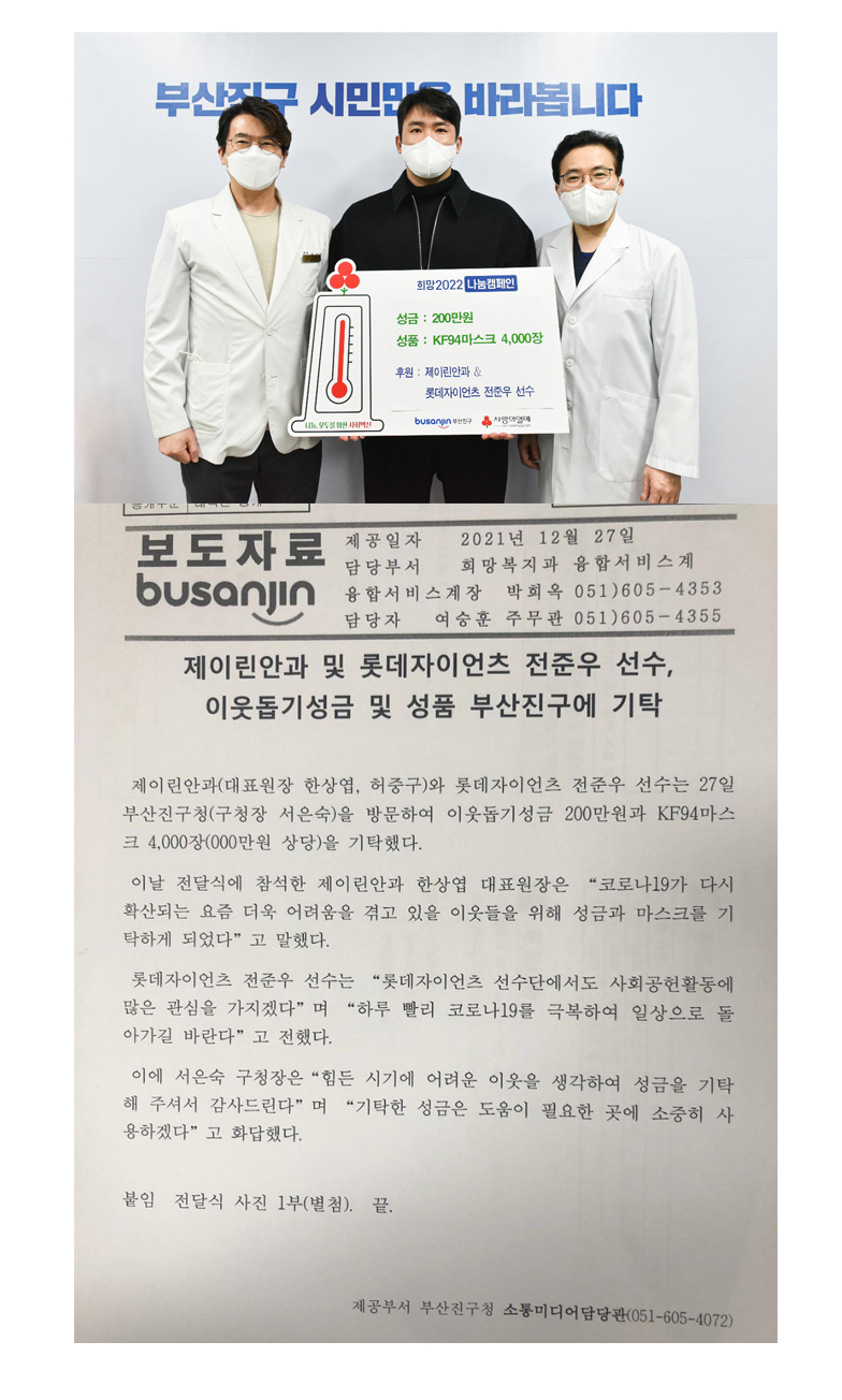 JRYN 眼科與樂天巨人隊 Jeon Jun Woo 球員向釜山鎮區捐款及捐贈物資